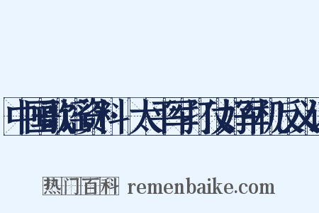 中国歌谣资料·太平军打仗好军机反义词是什么意思的图片